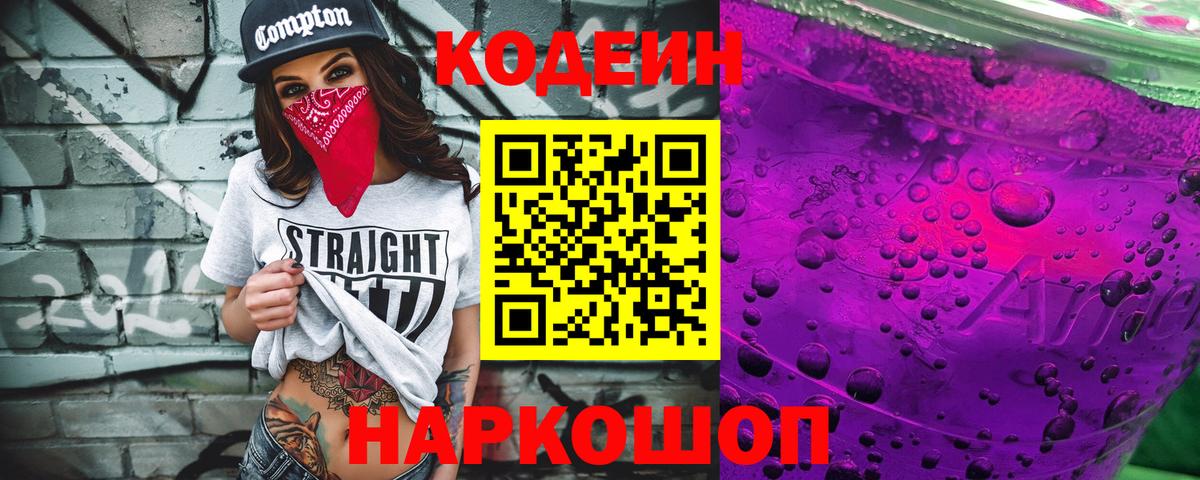 Кодеиновый сироп Lean напиток Lean (лин)  Codein Purple Drank  Вход с VPN  Лесной 
