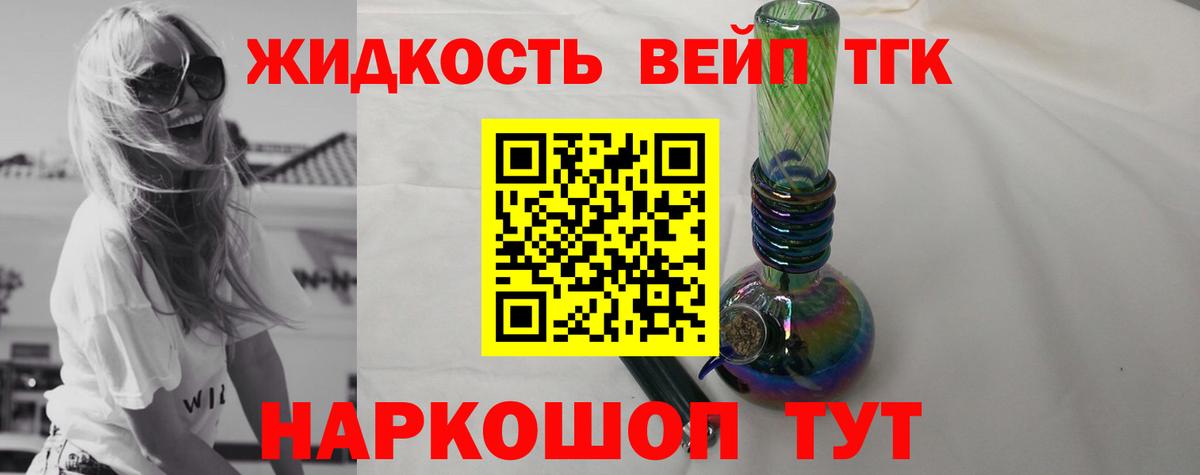 ТГК жижа Лесной
